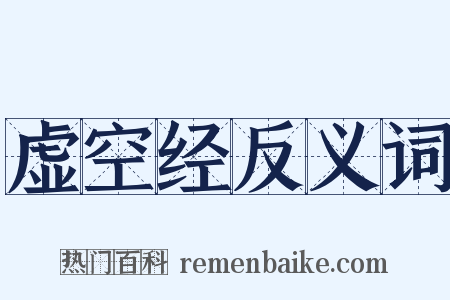 虚空经反义词是什么意思的图片